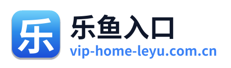 乐鱼入口
